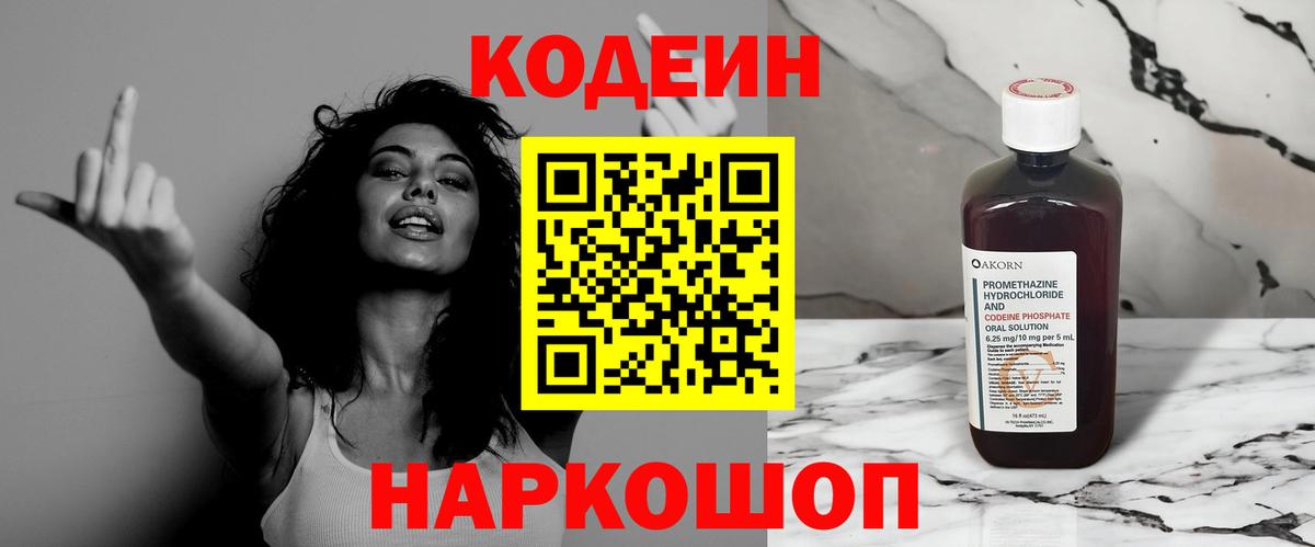 Codein напиток Lean (лин)  Вход с VPN  Лобня 